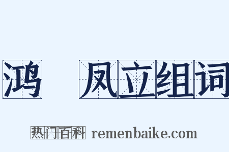 鸿鶱凤立组词是什么意思的图片